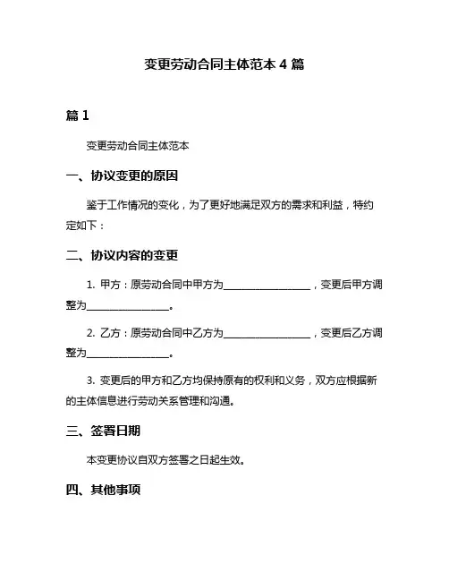变更劳动合同主体范本4篇