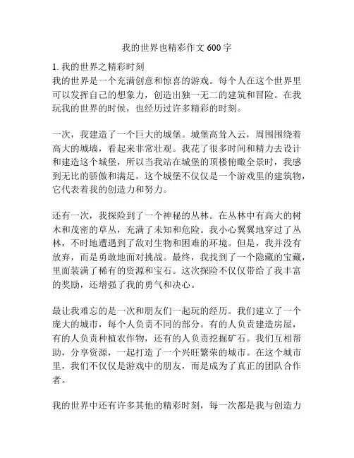 我的世界也精彩作文600字