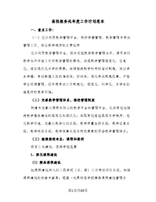 2024年高校教务处年度工作计划范本（五篇）