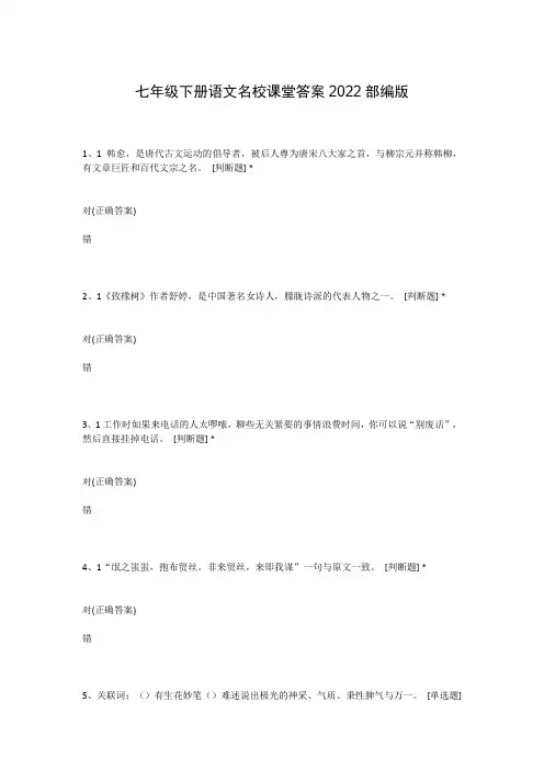 七年级下册语文名校课堂答案2022部编版