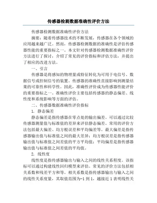 传感器检测数据准确性评价方法