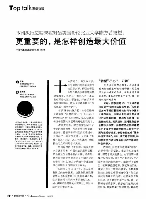 本刊执行总编朱敏对话美国哥伦比亚大学陈方若教授：更重要的,是怎样创造最大价值