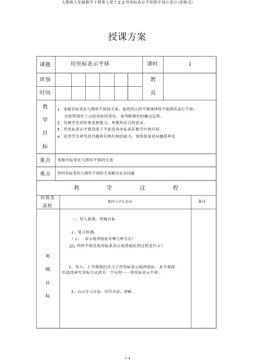人教版七年级数学下册第七章7.2.2用坐标表示平移教案设计(表格式)