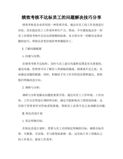 绩效考核不达标员工的问题解决技巧分享
