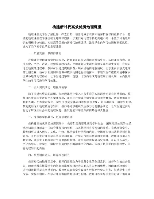 构建新时代高效优质地理课堂