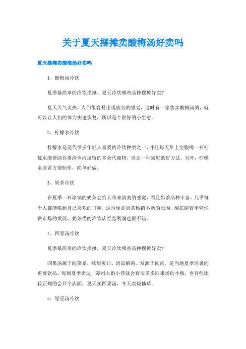 关于夏天摆摊卖酸梅汤好卖吗