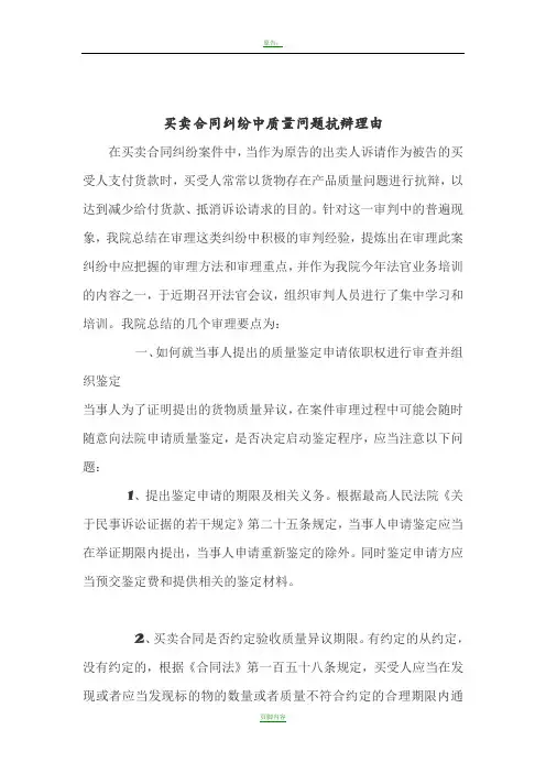 买卖合同纠纷中质量问题抗辩理由
