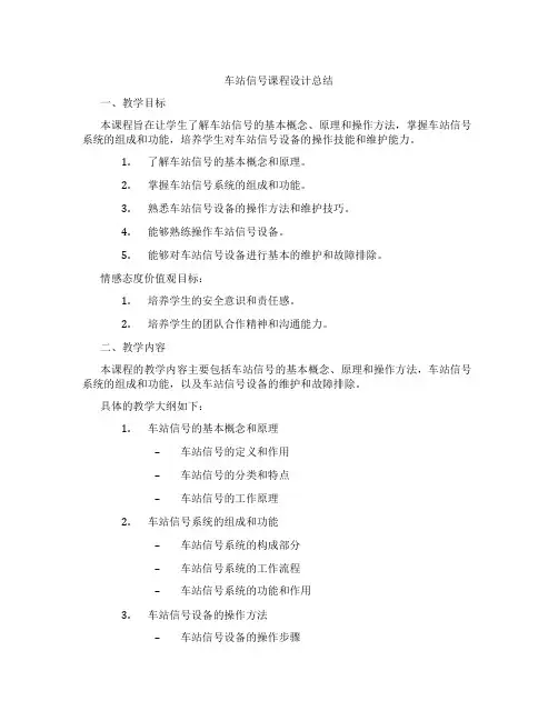车站信号课程设计总结