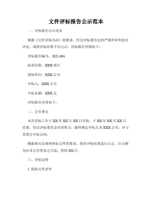 文件评标报告公示范本