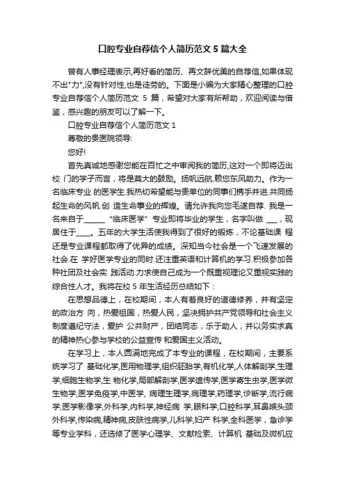 口腔专业自荐信个人简历范文5篇大全