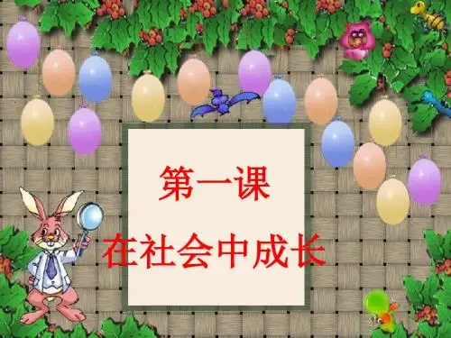 八上道德与法治1.2在社会中成长