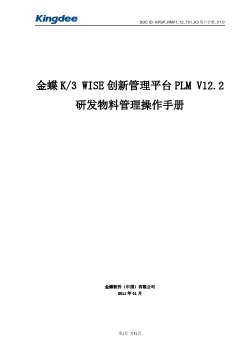 金蝶KWISE创新管理平台PLMV研发物料管理操作手册