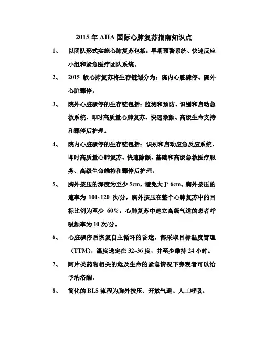 2015年AHA国际心肺复苏指南相关知识点 (1)