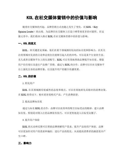 KOL在社交媒体营销中的价值与影响