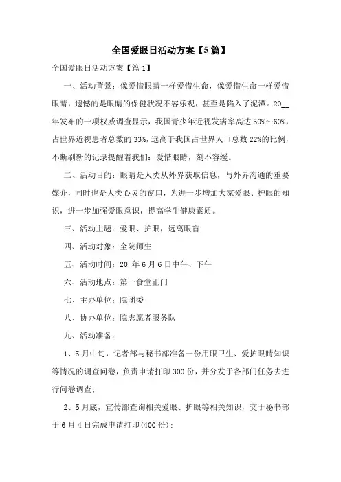 全国爱眼日活动方案【5篇】