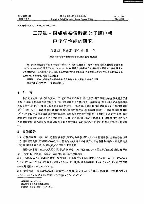 二茂铁—磷钼钨杂多酸超分子膜电极电化学性能的研究