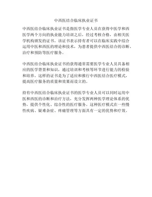 中西医结合临床执业证书