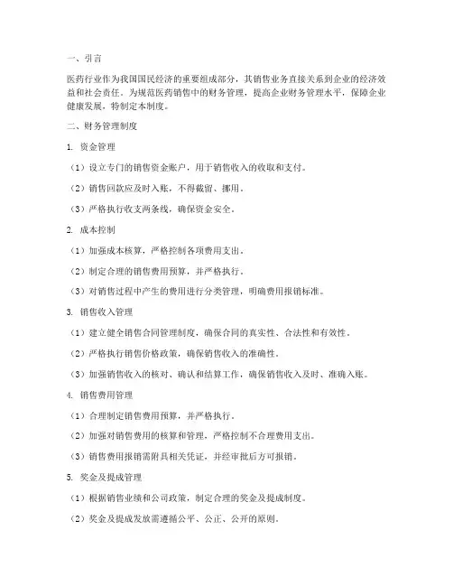 医药销售中的财务管理制度