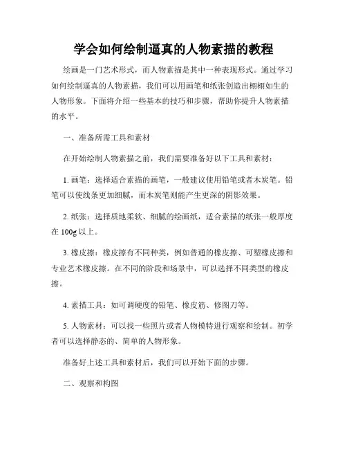 学会如何绘制逼真的人物素描的教程