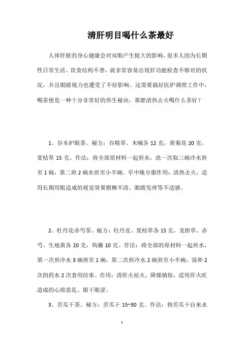 清肝明目喝什么茶最好