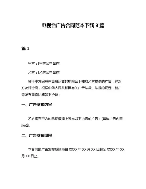 电视台广告合同范本下载3篇