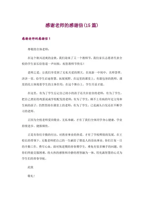 感谢老师的感谢信(15篇)