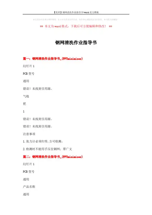 【优质】钢网清洗作业指导书-word范文模板 (4页)
