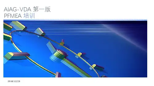 VDA-AIAG 第一版PFMEA研讨