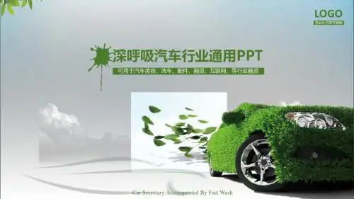 汽车行业通用PPT模板