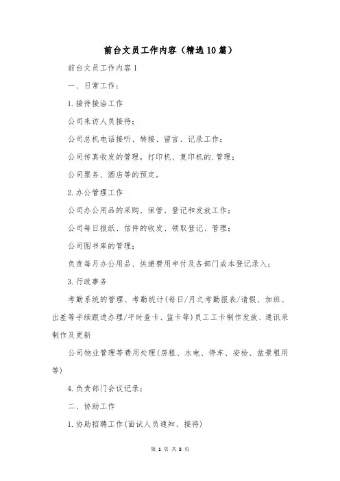 前台文员工作内容(精选10篇)