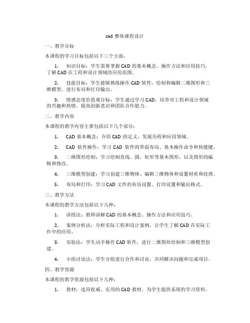 cad整体课程设计