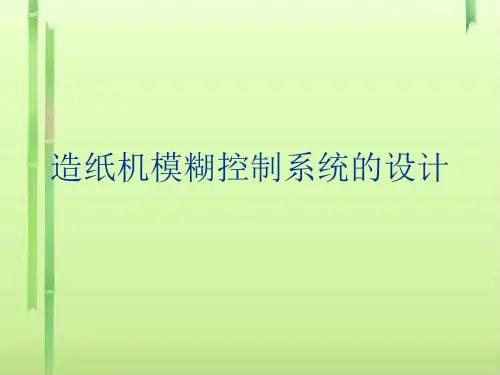 造纸机模糊控制系统的设计