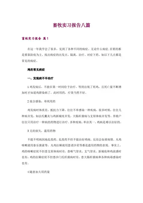 畜牧实习报告八篇
