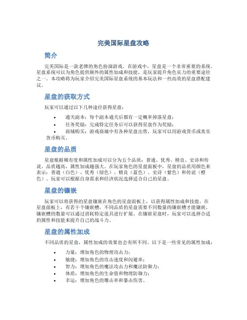 完美国际星盘攻略
