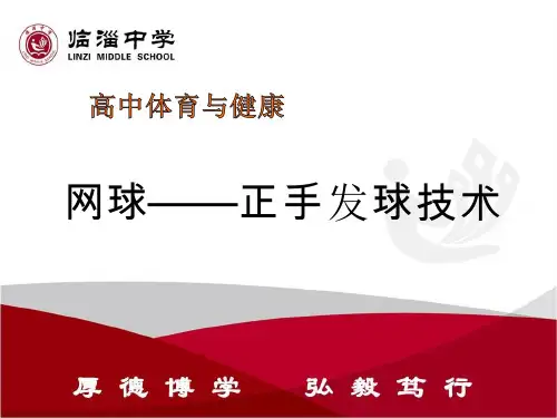 体育与健康《网球正手击球技术(1)》课件设计(说课试讲可用)