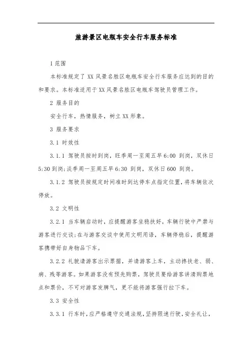 旅游景区电瓶车安全行车服务标准
