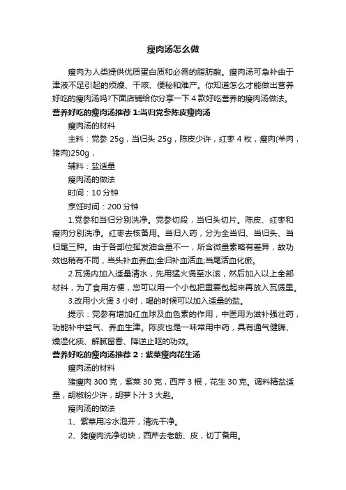 瘦肉汤怎么做
