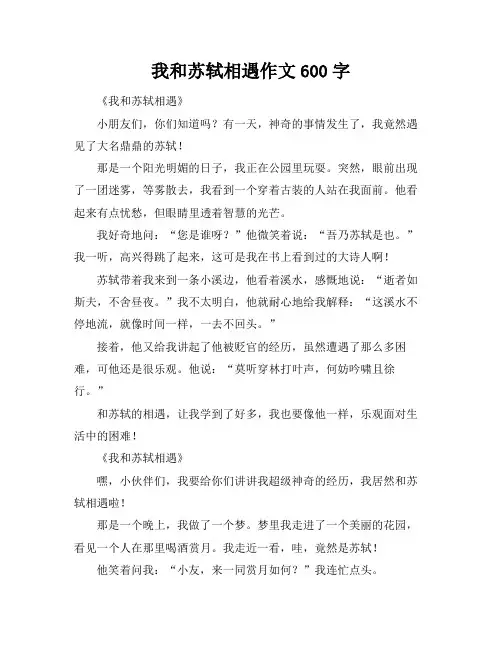 我和苏轼相遇作文600字