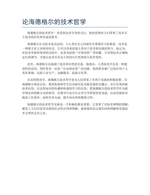 论海德格尔的技术哲学