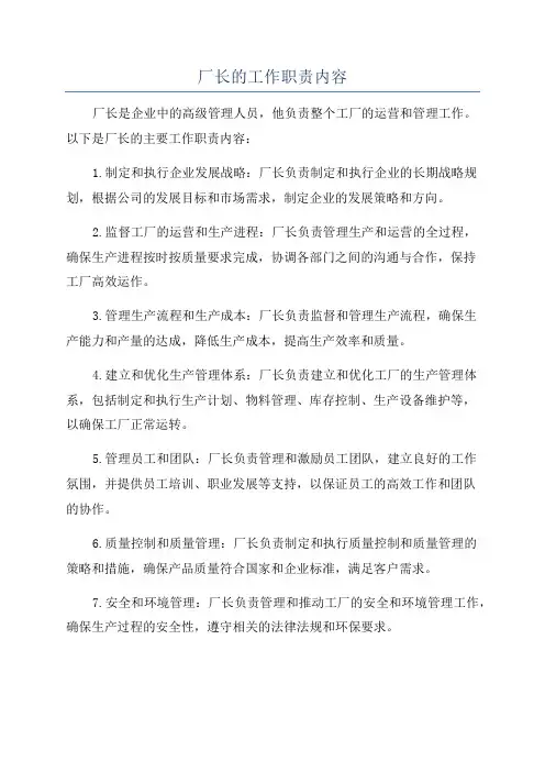 厂长的工作职责内容