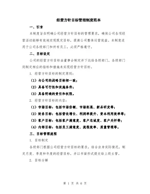 经营方针目标管理制度范本（2篇）