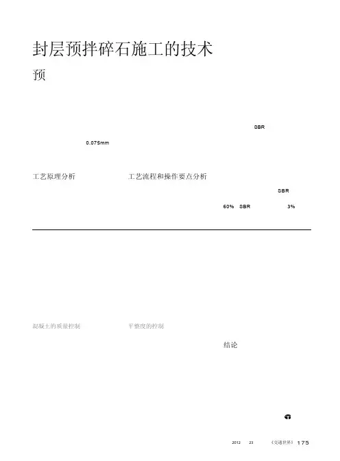 封层预拌碎石施工的技术