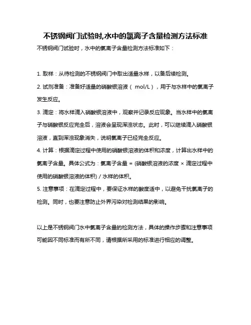不锈钢阀门试验时,水中的氯离子含量检测方法标准