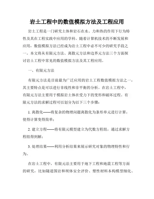 岩土工程中的数值模拟方法及工程应用