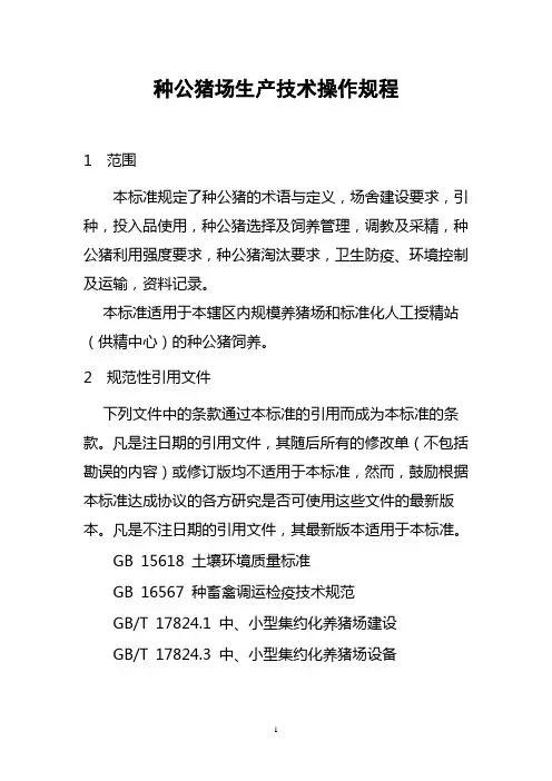 种公猪场生产技术操作规程
