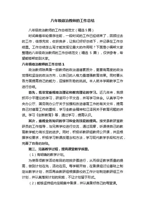 八年级政治教师的工作总结范文（精选5篇）