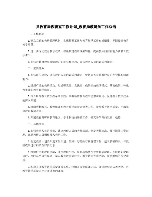 县教育局教研室工作计划_教育局教研员工作总结