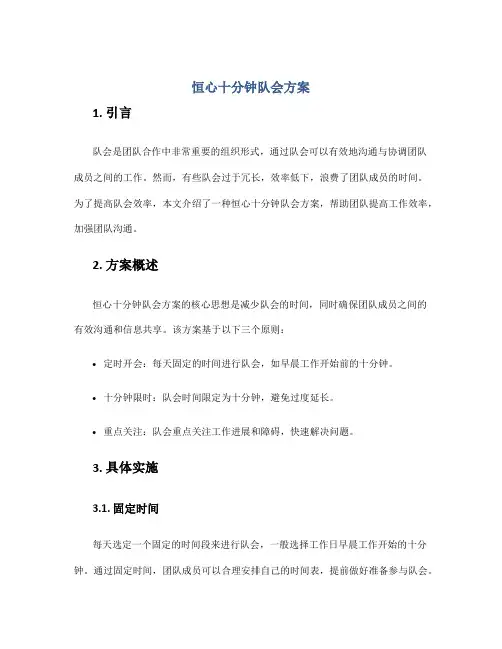 恒心十分钟队会方案