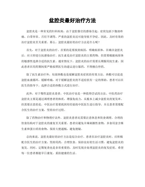 盆腔炎最好治疗方法
