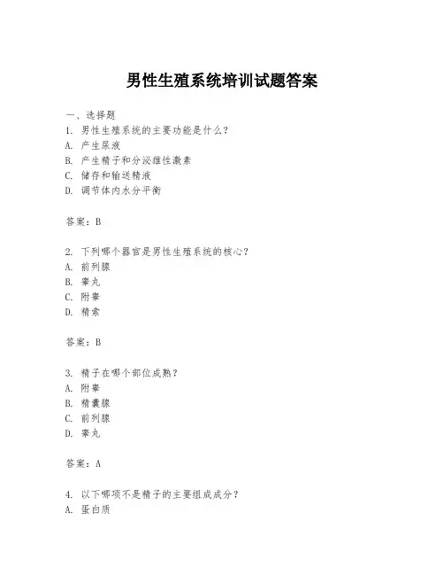 男性生殖系统培训试题答案